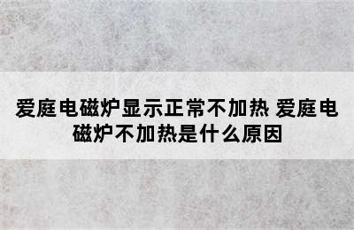 爱庭电磁炉显示正常不加热 爱庭电磁炉不加热是什么原因